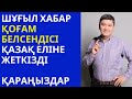 ҚОҒАМ БЕЛСЕНДІСІ АРМАН ШОРАЕВ ҚАЗАҚ ЕЛІНЕ АЙТТЫ. ҚАРАҢЫЗДАР