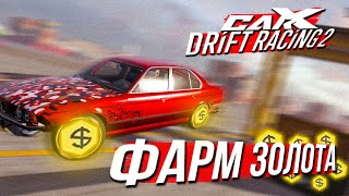 КАК ПОЛУЧИТЬ ЗОЛОТО В CARX DRIFT RACING 2? КАК ЗАРАБОТАТЬ, ФАРМИТЬ ЗОЛОТО В CARX DRIFT RACING 2?