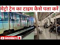 मैट्रो ट्रैन का पता कैसे करें। How to find metro tarin 🚇 station #metro #railway #मेट्रो #facts #how