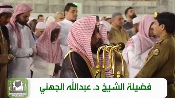 تلاوة رائعة من سورة النور للشيخ د.عبدالله عواد الجهني