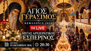 Άγιος Γεράσιμος Κεφαλονιά | Μέγας Αρχιερατικός Εσπερινός | Δευτέρα 19 Οκτωβρίου 2026