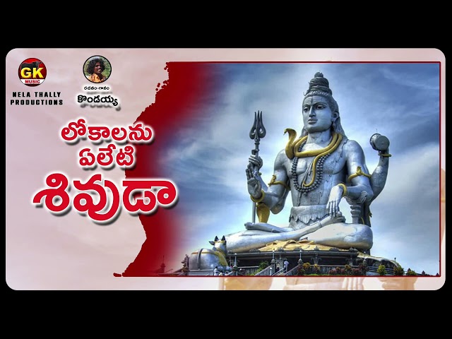 లోకాలను ఏలేటి శివుడా  || Dhikkulenodu Movie Song ||  Folk Singer Kondanna class=