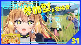 【ポケットモンスターSV #31】交換に参加型に色々する！【Vtuber 彩色いぶき】