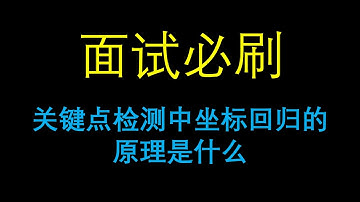 面试必刷：关键点检测中坐标回归（coordinate regression）的原理是什么？