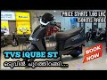 Tvs iqube st electric scooter launched  malayalam review  tvsiqube electricscooters iqube