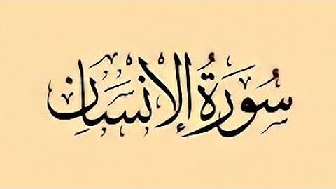 islam sobhi - sourat al-insan| اسلام صبحي سورة الانسان راحة و هدوء و سكينة