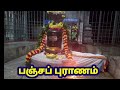 பஞ்ச புராணம் தமிழ் வரிகளுடன் | Pancha Puranam with Tamil Lyrics Mp3 Song