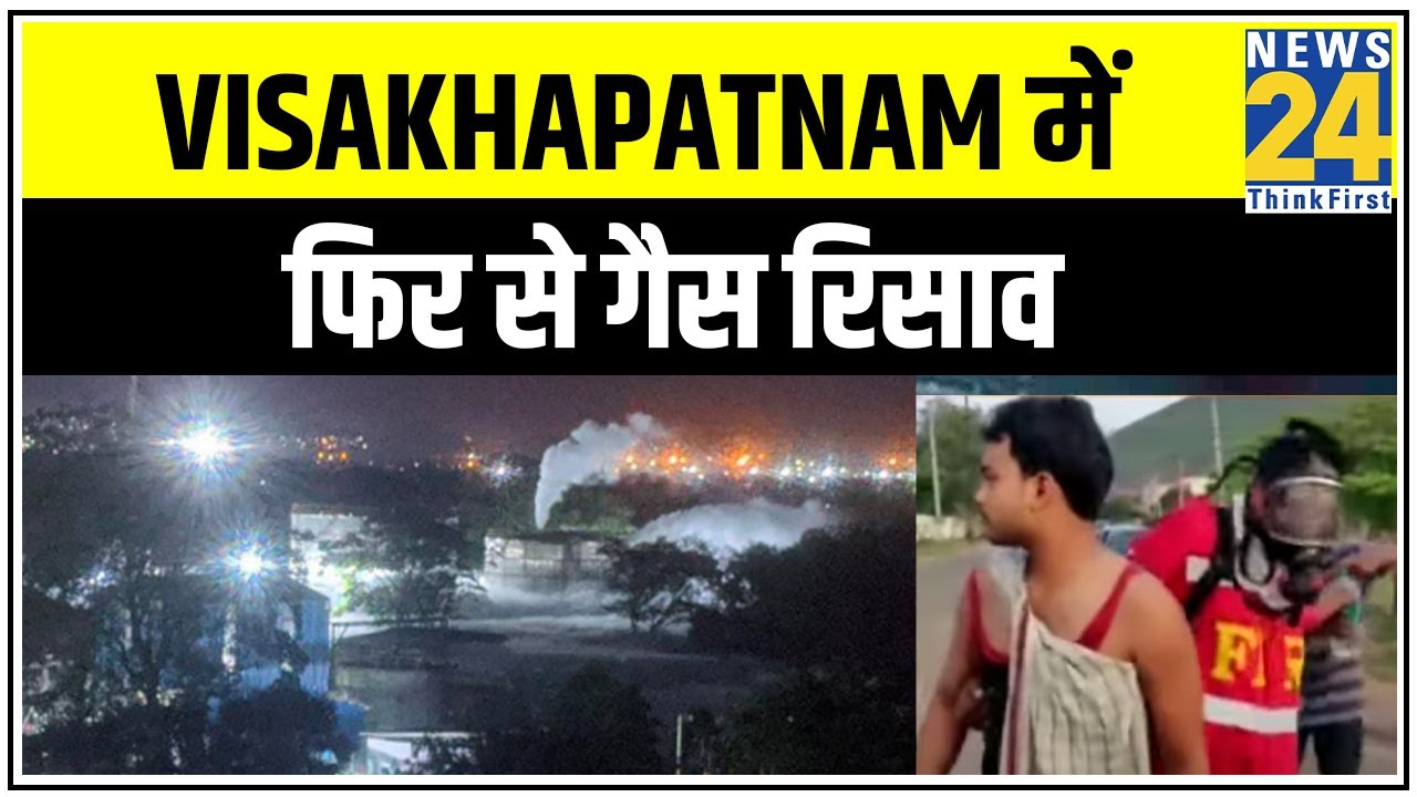 Visakhapatnam में फिर से गैस रिसाव, NDRF और NEERI की टीम मौके पर मौजूद - MHA || News2