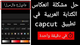 حل مشكلة انعكاس الكتابة العربية على كاب كات capcut