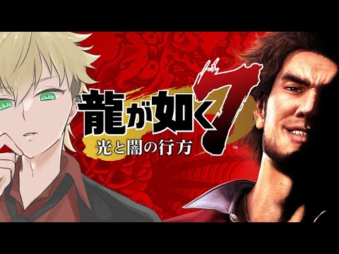 【龍が如く7 光と闇の行方】完全初見。シリーズほぼ未プレイが行く! #21【ほしたかみちVT/帆志 天道VT】
