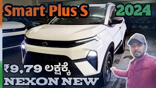 Just ₹9.79 ಲಕ್ಷಕ್ಕೆ Tata Nexon Smart + S Sunroof Review in ಕನ್ನಡ  |Car Bro Kannada