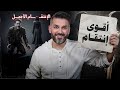 أقوى إنتــ ـقَام ممن خذلك ورحل عنك✅👌🏼