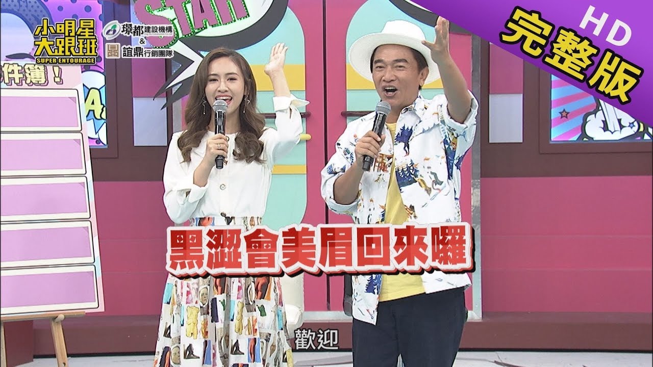 【完整版】當年的黑澀會女孩都去哪了  2019.09.30小明星大跟班