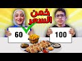 اللي يخمن سعر الوجبة ياكلها