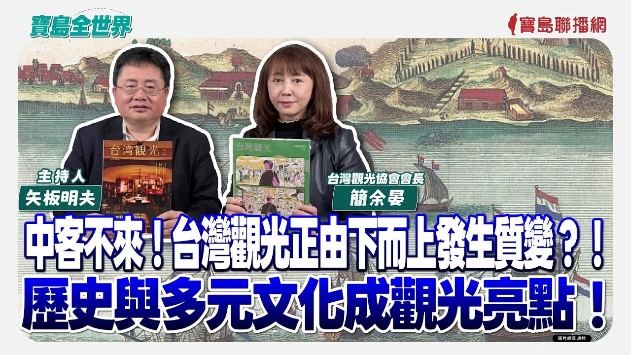 中客不來！台灣觀光正由下而上發生質變？！歷史與多元文化成觀光亮點！ - 矢板明夫 主持專訪 簡余晏 台灣觀光協會會長  -【寶島全世界】