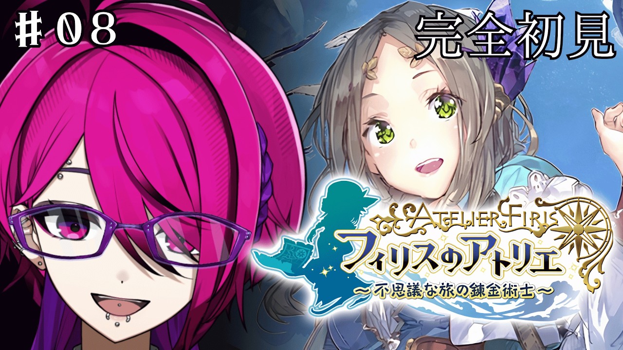 完全初見】公認試験に合格？できらぁ！ part08【フィリスのアトリエ