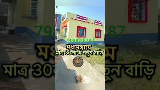 মাত্র 30 লাখে নতুন বাড়ি _#shorts