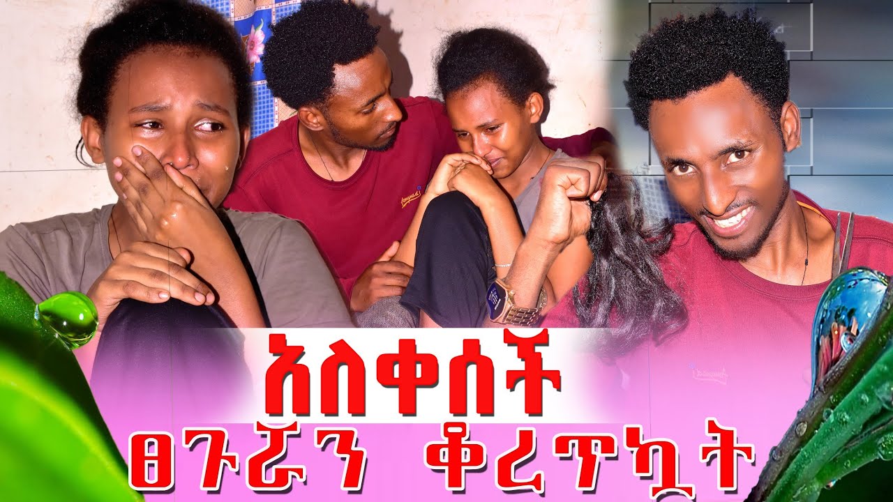 😱 ማስቴ አለቀሰች🙆‍♀️ ፀጉሯን ቆረጥኳት 😂😂😂