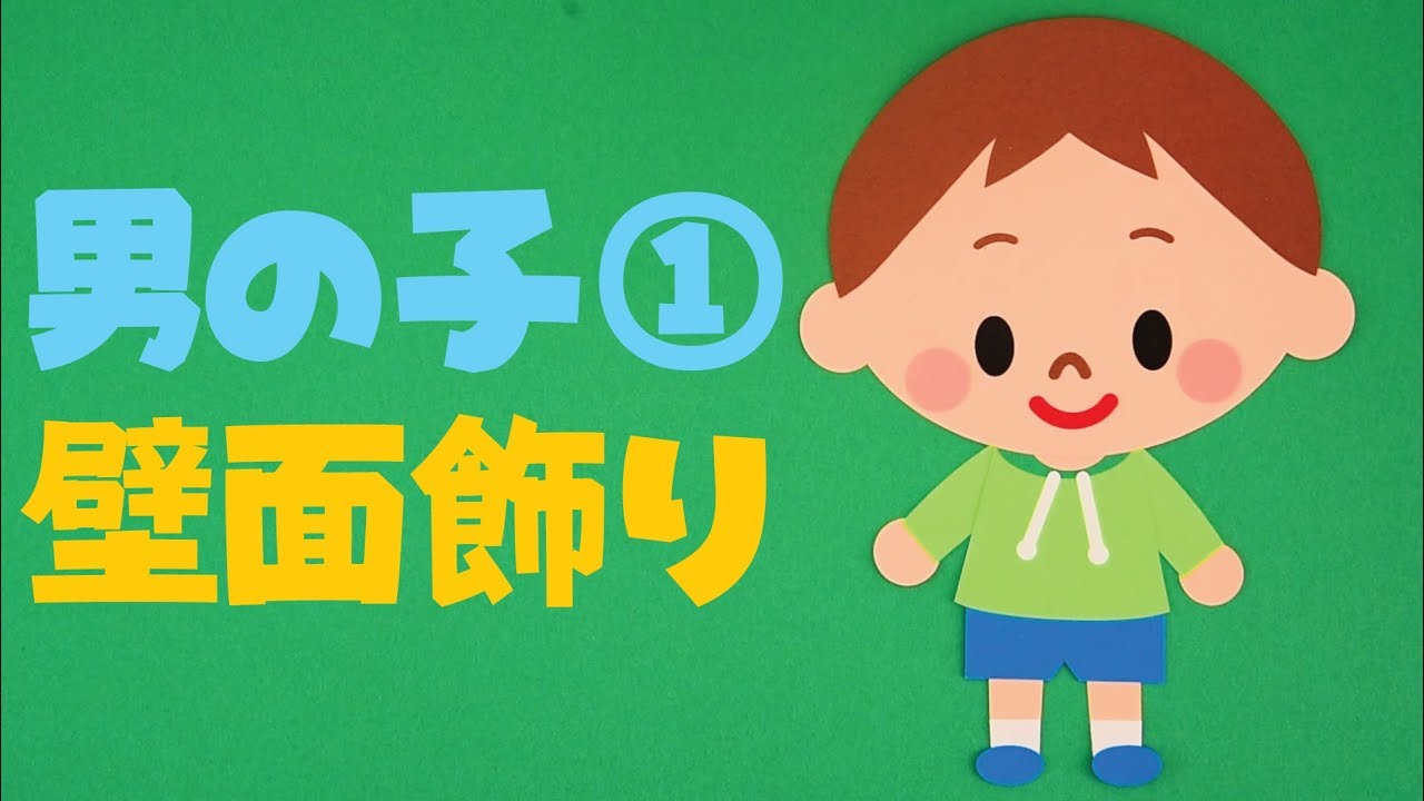 壁面飾り 男の子 の作り方 無料型紙で簡単 子供 こども 壁面飾り 男の子 の作り方 無料型紙で簡単 子供 こども