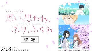 アニメーション映画『思い、思われ、ふり、ふられ』特報【2020.9.18（金）公開】