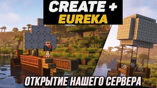 ОТКРЫТИЕ НАШЕГО СЕРВЕРА по CREATE + ЕUREKA (CapsCraft project)