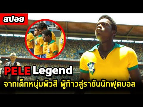 เบ เบ้ ประวัติ  New  จากเด็กหนุ่มผิวสี ผู้ก้าวสู่ราชันนักฟุตบอล Pele Legend #สปอยหนังฟุตบอล l สปอยหนัง l