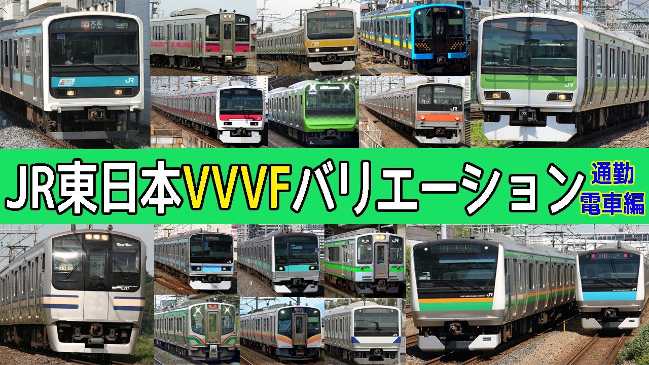 【イイ音♪】JR東日本VVVFサウンドバリエーション1986-2024【一般電車編】