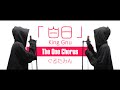 白日 - King Gnu - Covered by ぐるたみん The One Chorus