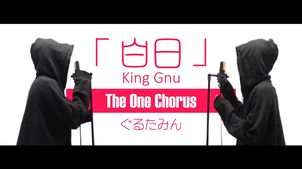 白日 King Gnu Covered By ぐるたみん The One Chorus Youtube