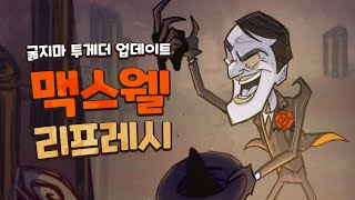 파밍왕의 귀환_맥스웰 리프레시