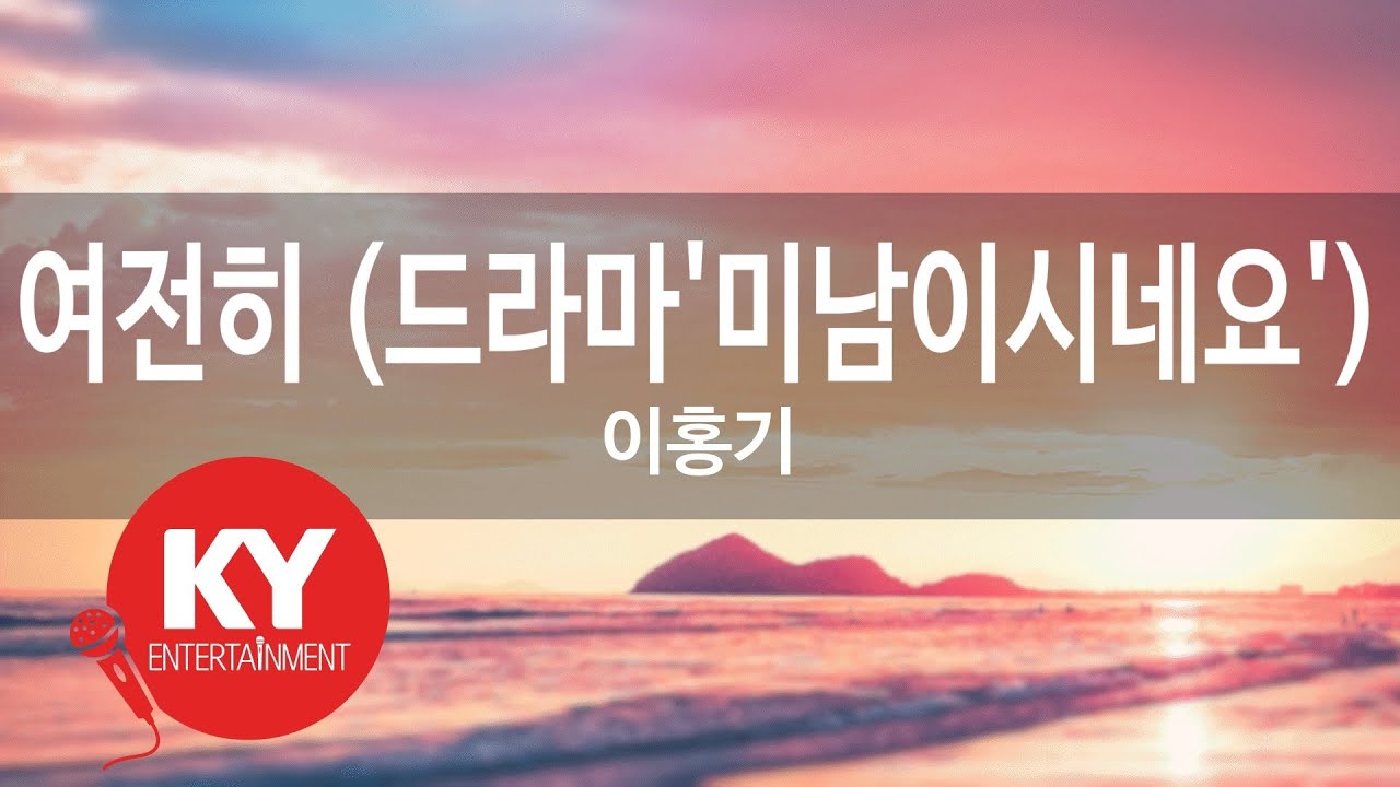 [KY ENTERTAINMENT] 여전히 (드라마'미남이시네요') - 이홍기 (KY.46809) / KY Karaoke