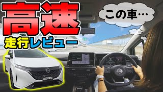 【日産 ノート オーラ】高速道路を走ってみて感じたこと｜走行レビュー