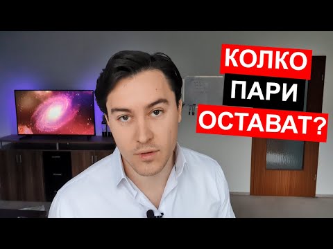 (3/3) Колко пари остават в Германия, след като си платим данъците и месечните разноски?