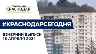 Крупный пожар в ЖК, температурный максимум и другие новости 18 апреля