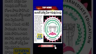 ఇంటర్ పరీక్ష ఫిజు గడువు పెంపు | Inter exam fee date extended |#shorts | Citizen69Tv