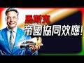 【Tesla每日快訊】 馬斯克用 Tesla 養帝國？5.73億美元相關交易 SEC 曝光！🔥Semi企業充電組合拳來襲（2026/5/2）