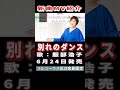 服部浩子 別れのダンス0 MV #Shorts #限定公開