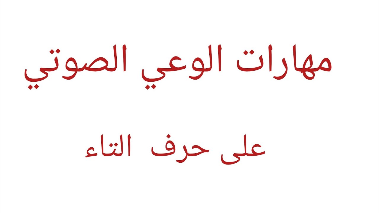 تطبيق مهارات الوعي الصوتي على حرف التاء