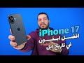IPhone 17 Review مراجعة افضل ايفون في تاريخ ابل 