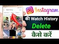 Instagram ki watch history kaise delete kare 2025 | How to delete watch history on instagram