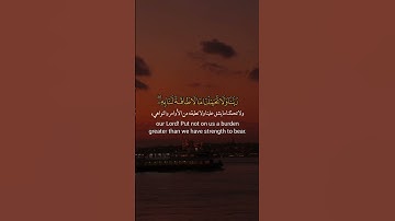 رَبَّنَا وَلَا تُحَمِّلْنَا مَا لَا طَاقَةَ لَنَا بِهِ ۖ ||#ماهر_المعيقلي #سورة_البقرة