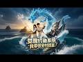 ENG SUB 🔥【全網首發】《觉醒钓鱼系统,我带领全村致富》回乡开塘钓巨物,全国钓友疯狂涌入!#热血#漫剧#爽文#爽剧#赛博剧场