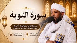 سورة التوبة الشيخ الزين محمد أحمدSurah At-Tawbah, recited by Sheikh Al-Zain Muhammad Ahmed.