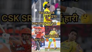 CSK SRH से क्यों हारी 🤔 3 Big Reasons🔥 #shorts #cricket #ipl2026 #cskvssrh #ytshorts