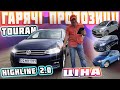 Volkswagen Touran🔥2.0 Highline 🔥його конкуренти Citroen C4 Grand Picasso Renault Grand Scenic ціни