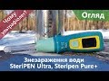 Знезараження води в поході. Огляд SteriPEN Ultra, SteriPEN Pure+