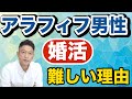 【アラフィフ男性の婚活】はなぜ難しいのか！？