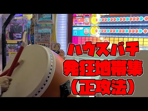 ハウスバチ 発狂地帯集(正攻法) まとめてみた【太鼓の達人】