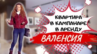 269. Квартира под аренду в отличном районе Валенсии!