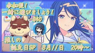 【プロセカ参加型配信#40】◆推しの誕生日をお祝いする参加型◆【獣Vtuber/八波はるかげ】